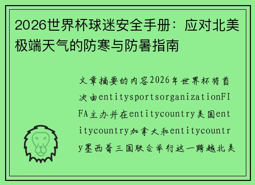 2026世界杯球迷安全手册：应对北美极端天气的防寒与防暑指南