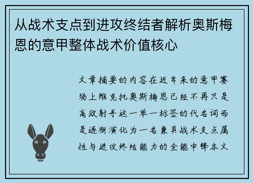 从战术支点到进攻终结者解析奥斯梅恩的意甲整体战术价值核心