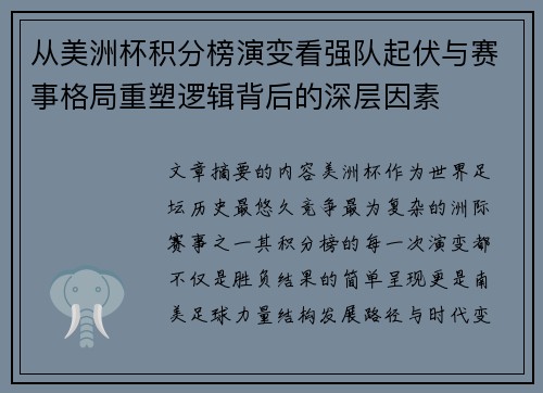 从美洲杯积分榜演变看强队起伏与赛事格局重塑逻辑背后的深层因素