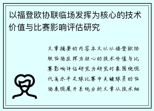 以福登欧协联临场发挥为核心的技术价值与比赛影响评估研究