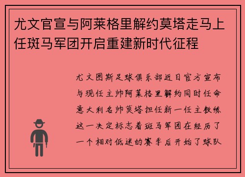 尤文官宣与阿莱格里解约莫塔走马上任斑马军团开启重建新时代征程