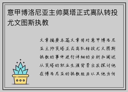 意甲博洛尼亚主帅莫塔正式离队转投尤文图斯执教