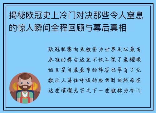 揭秘欧冠史上冷门对决那些令人窒息的惊人瞬间全程回顾与幕后真相