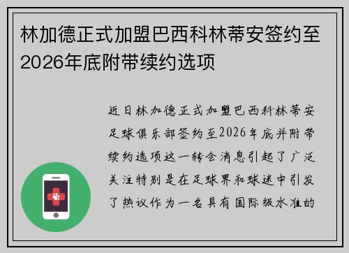 林加德正式加盟巴西科林蒂安签约至2026年底附带续约选项