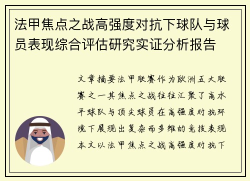 法甲焦点之战高强度对抗下球队与球员表现综合评估研究实证分析报告