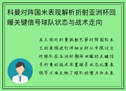科曼对阵国米表现解析折射亚洲杯回暖关键信号球队状态与战术走向