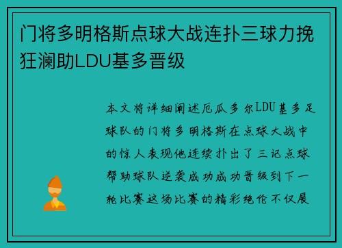 门将多明格斯点球大战连扑三球力挽狂澜助LDU基多晋级