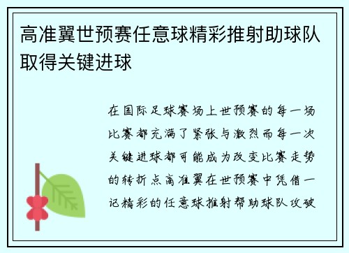 高准翼世预赛任意球精彩推射助球队取得关键进球