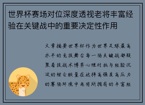 世界杯赛场对位深度透视老将丰富经验在关键战中的重要决定性作用