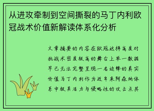 从进攻牵制到空间撕裂的马丁内利欧冠战术价值新解读体系化分析