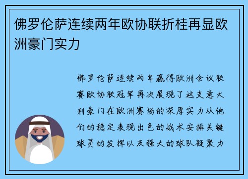 佛罗伦萨连续两年欧协联折桂再显欧洲豪门实力
