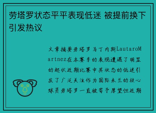 劳塔罗状态平平表现低迷 被提前换下引发热议