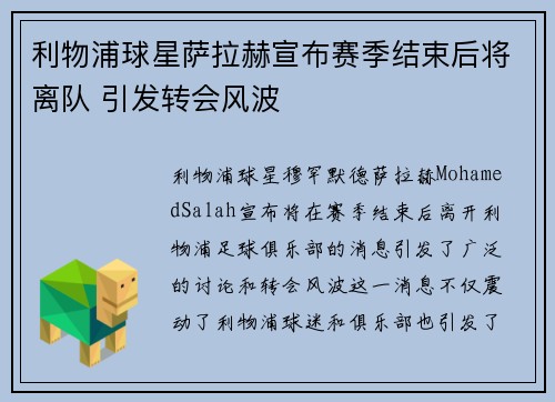 利物浦球星萨拉赫宣布赛季结束后将离队 引发转会风波