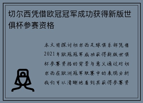 切尔西凭借欧冠冠军成功获得新版世俱杯参赛资格