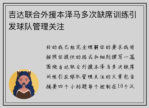 吉达联合外援本泽马多次缺席训练引发球队管理关注