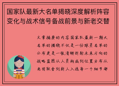 国家队最新大名单揭晓深度解析阵容变化与战术信号备战前景与新老交替走向
