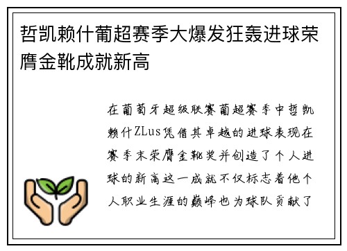 哲凯赖什葡超赛季大爆发狂轰进球荣膺金靴成就新高