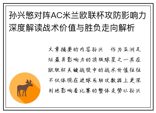 孙兴慜对阵AC米兰欧联杯攻防影响力深度解读战术价值与胜负走向解析