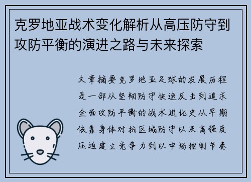 克罗地亚战术变化解析从高压防守到攻防平衡的演进之路与未来探索