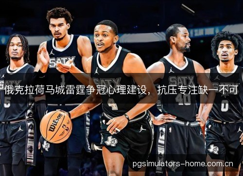 俄克拉荷马城雷霆争冠心理建设，抗压专注缺一不可